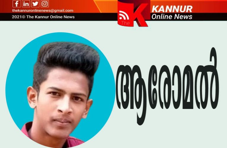 ആരോമലിന്റെ മൃതദേഹം മുങ്ങിയ സ്ഥലത്തുതന്നെ കണ്ടെത്തി-