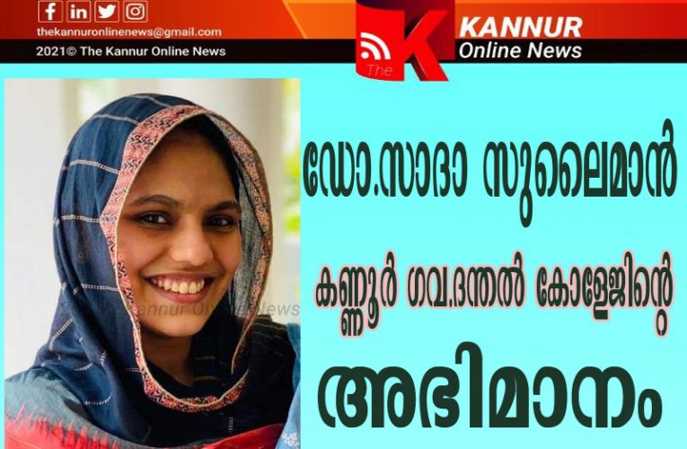 അഭിമാനമായി  ഡോ.സാദാ സുലൈമാന്‍–എം.ഡി.എസ് നീറ്റ്   ദേശീയതലത്തില്‍  രണ്ടാം റാങ്ക്-
