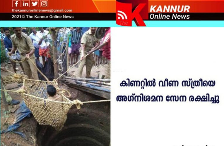 കിണറ്റില്‍ വീണ വയോധികയെ അഗ്നിശമനസേന രക്ഷപ്പെടുത്തി.