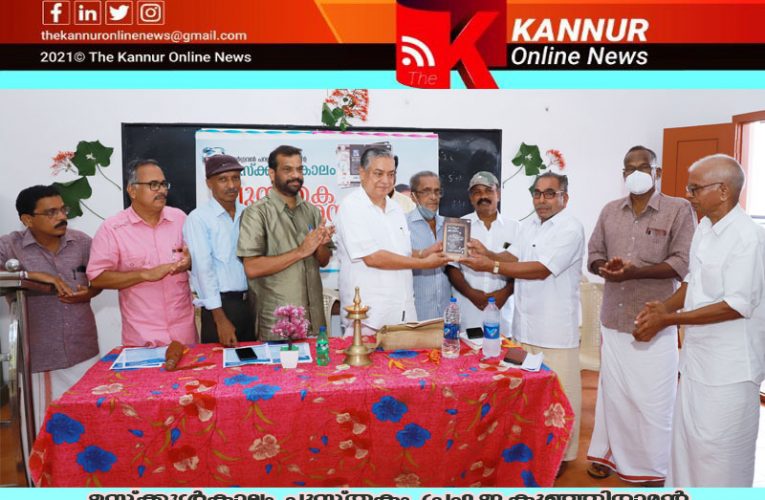 എം.വി.ആറിന്റെ ഒരു ജന്‍മം മികച്ച ആത്മകഥാ പുസ്തകം–താനും ആത്മകഥാ രചനയിലെന്ന് പ്രഫ.ഇ.കുഞ്ഞിരാമന്‍-