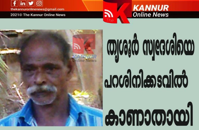 തൃശൂര്‍  സ്വദേശിയെ  പറശിനിക്കടവില്‍  കാണാതായി