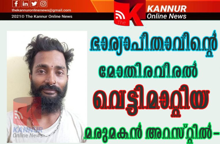 ഭാര്യാപിതാവിന്റെ    മോതിരവിരല്‍ വെട്ടിമാറ്റിയ മരുമകന്‍ അറസ്റ്റില്‍-