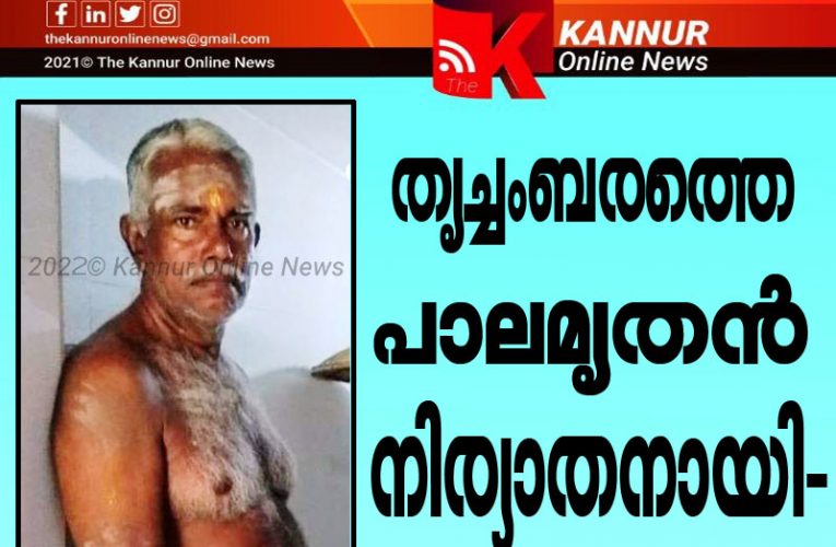 തൃച്ചംബരം ക്ഷേത്രത്തിലെ പാലമൃതന്‍ നിര്യാതനായി.