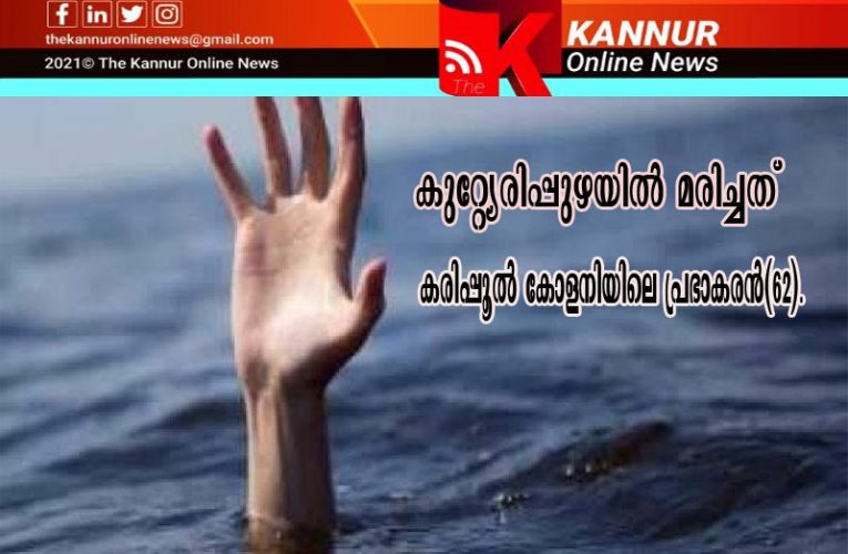 കുറ്റ്യേരിപ്പുഴയില്‍ മരിച്ചത് കരിപ്പൂല്‍ കോളനിയിലെ പ്രഭാകരന്‍(62)