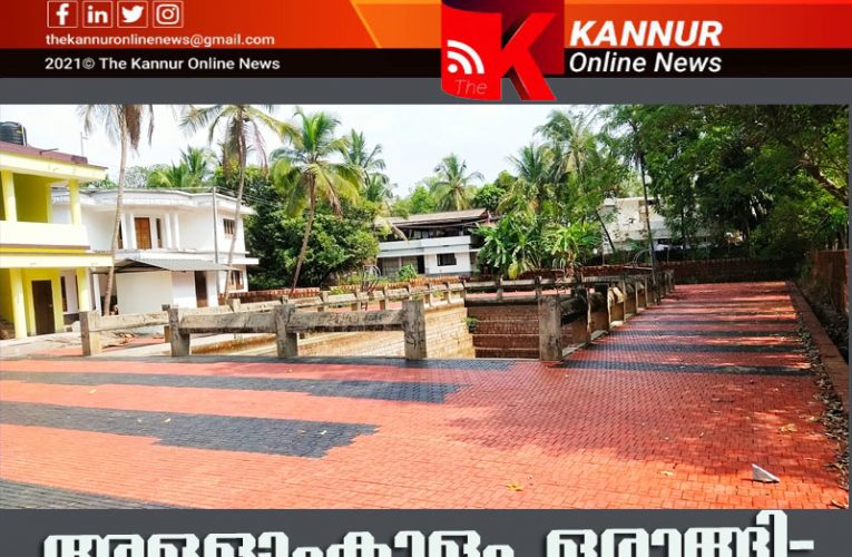 അള്ളാംകുളം ഇനി വേറെ ലെവല്‍–പ്രദേശം ഇനി കരിമ്പത്തിന്റെ സാംസ്‌ക്കാരികകേന്ദ്രം