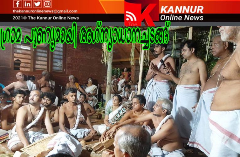 ഗ്രാമപുണ്യമായി അഗ്‌ന്യാധാനച്ചടങ്ങ്-കൈതപ്രത്ത് സോമയാഗം അടുത്ത വര്‍ഷം ഏപ്രിലില്‍