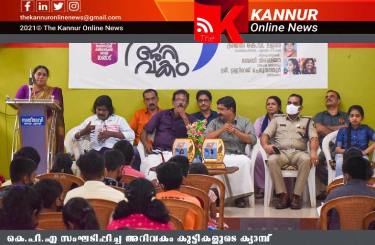 അറിവ്- സന്തോഷം–സമാനതകളില്ലാത്ത അനുബന്ധ പരിപാടികളുമായി കേരളാ പോലീസ് അസോസിയേഷന്‍ കണ്ണൂര്‍ റൂറല്‍ ജില്ല.