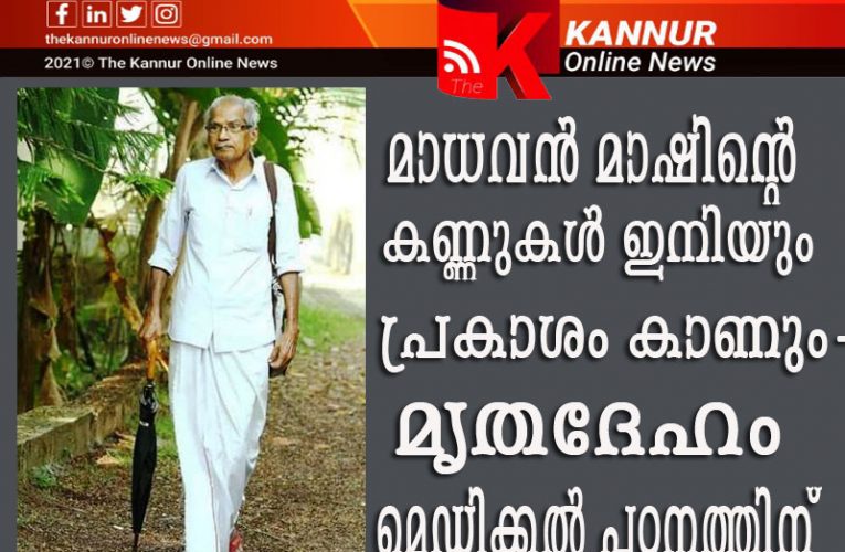 മാധവന്‍ മാസ്റ്ററുടെ കണ്ണുകള്‍ ഇനിയും കാഴ്ച്ചകള്‍ കാണും, മൃതദേഹം മെഡിക്കല്‍ പഠനത്തിന്.