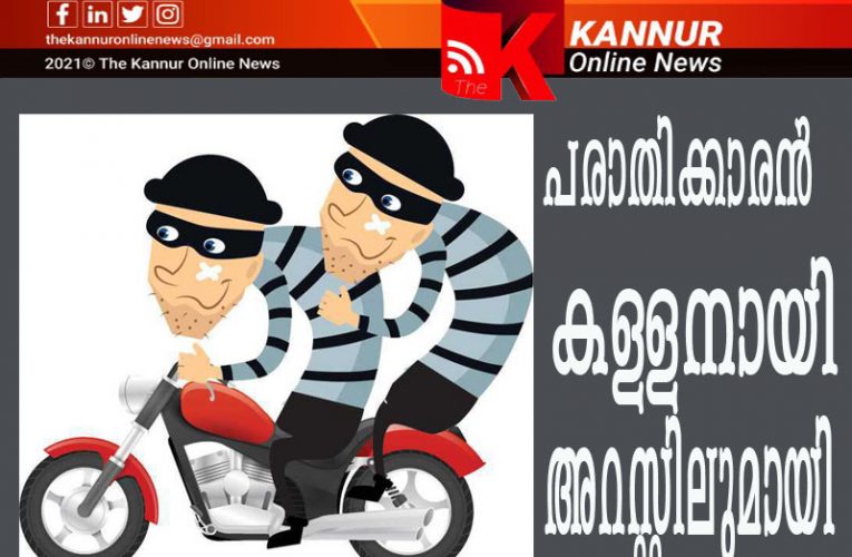 പരാതിക്കാരന്‍ മോഷണക്കേസില്‍ അറസ്റ്റിലായി-കഞ്ചാവ് കടത്തുസംഘത്തിലെ മുഖ്യകണ്ണിയെന്ന് പോലീസ്.