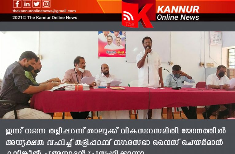 മെയിന്‍ റോഡ് വഴി ബസുകളോടിക്കാന്‍ നടപടിയെടുക്കുമെന്ന് തളിപ്പറമ്പ് താലൂക്ക് വികസനസമിതി യോഗം-