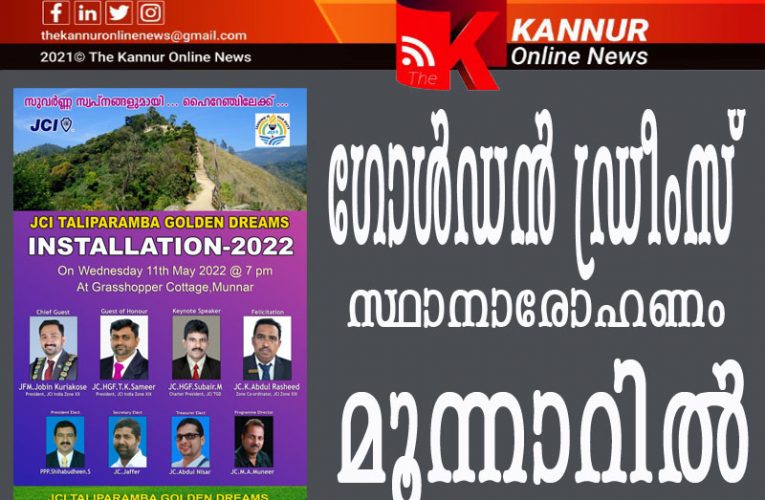 ഗോള്‍ഡന്‍ ഡ്രീംസ് സ്ഥാനാരോഹണം  മൂന്നാറില്‍