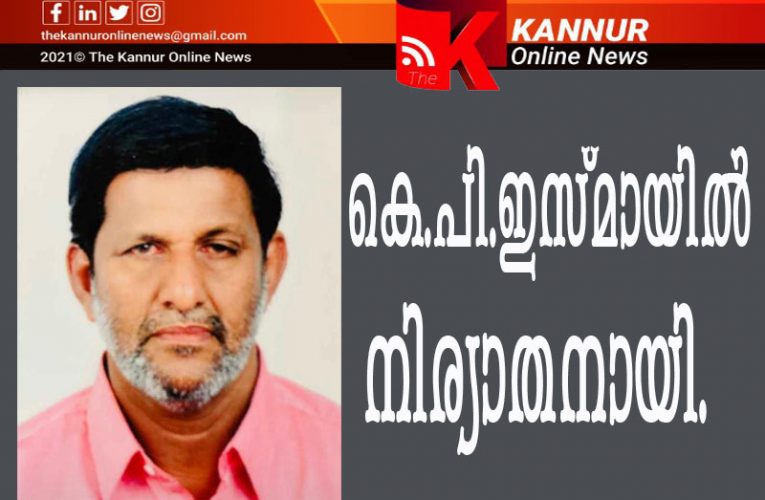 ബദരിയ്യനഗറിലെ കെ.പി.ഇസ്മായില്‍(60)നിര്യാതനായി.