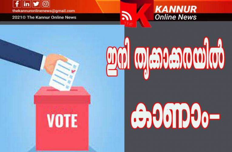 തൃക്കാക്കരയില്‍ മെയ്-31 ന് തെരഞ്ഞെടുപ്പ്–കെ.റെയിലിന്റെ റഫറണ്ടമായേക്കും.