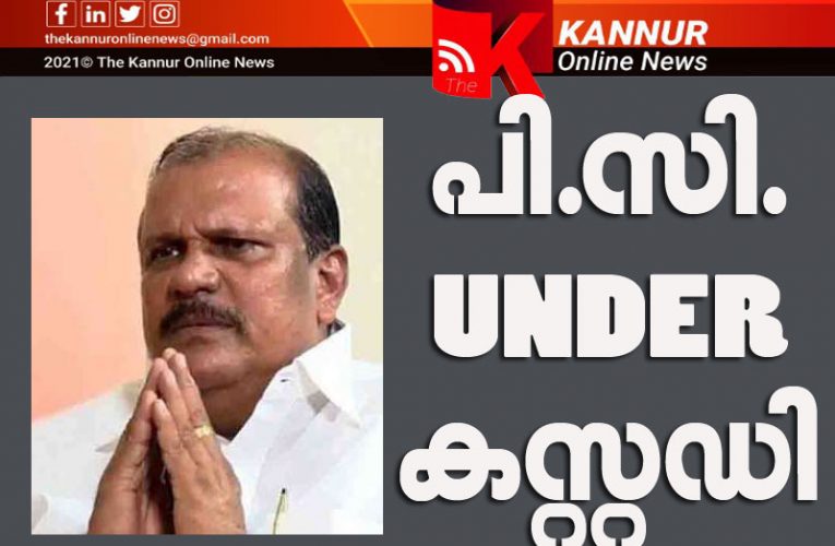 പി.സി. ഇപ്പോള്‍ അണ്ടര്‍ കസ്റ്റഡി– സ്‌റ്റേഷനിലെത്തിച്ച് അറസ്റ്റ്-