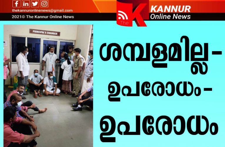 ശമ്പളമില്ല–പരിയാരത്ത് ഉപരോധം തുടങ്ങി-