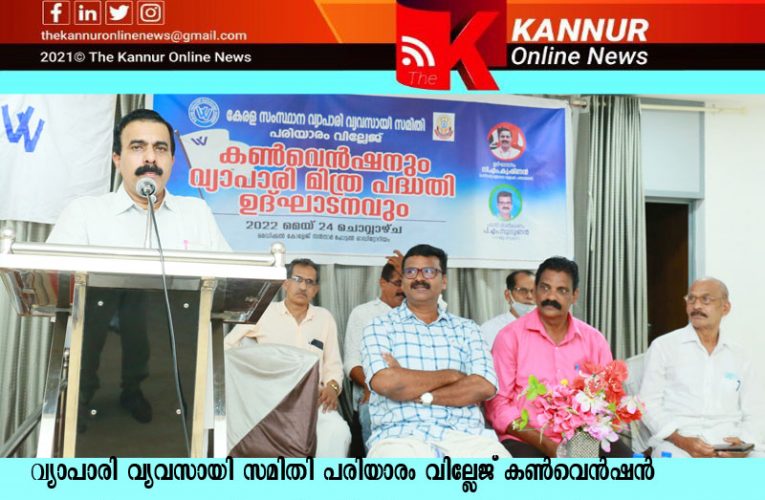 വ്യാപാരിമിത്രാ സഹായ പദ്ധതിയുമായി പരിയാരം വ്യാപാരി വ്യവസായി സമിതി.