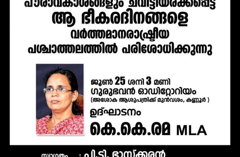 അടിയന്തിരാവസ്ഥയുടെ 47-