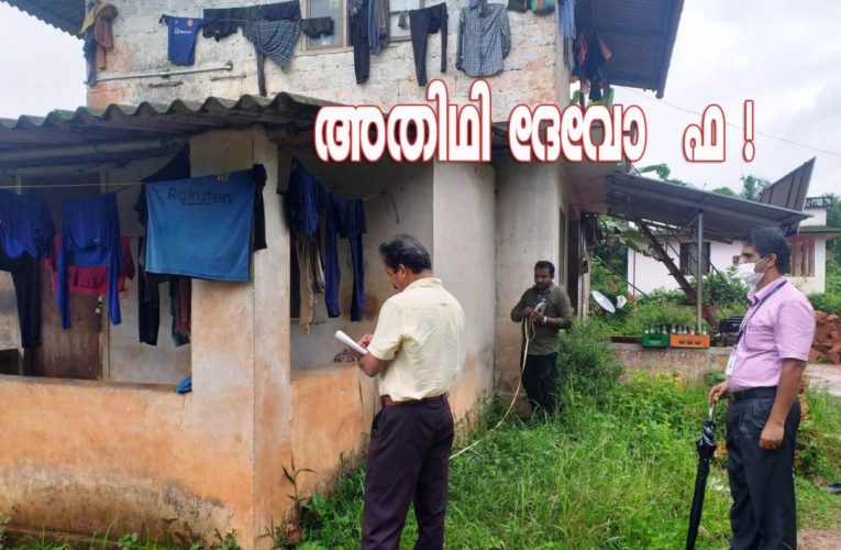 അതിഥി ദേവോ- ഫ ! കാറിത്തുപ്പേണ്ട കെട്ടിടം-ശുചിമുറിക്ക് വാതിലില്ല-തലയൊന്നിന് 1000-എന്താല്ലേ-