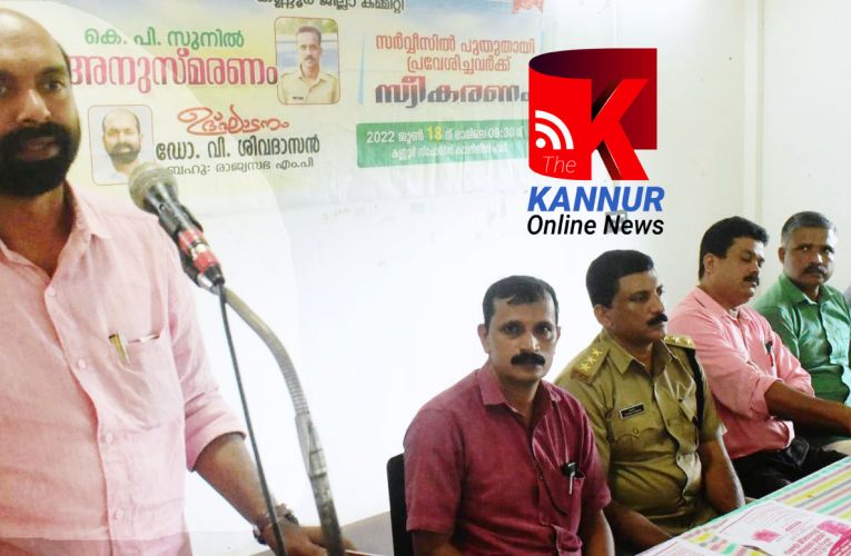 എക്‌സൈസ് ഡ്രൈവര്‍ കെ.പി സുനില്‍ അനുസ്മരണവും പുതുതായി സര്‍വീസില്‍ പ്രവേശിച്ചവര്‍ക്കുള്ള സ്വീകരണവും