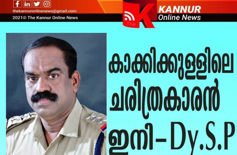 കാക്കിക്കുള്ളിലെ ചരിത്രകാരന്‍ കെ.വി.ബാബു  ഇനി  ഡിവൈ.എസ്.പി-നിയമനം ക്രൈംബ്രാഞ്ചില്‍