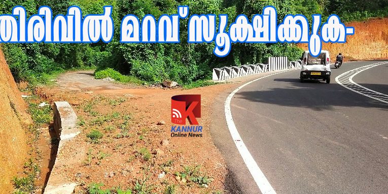 തിരിവില്‍   മറവ്   സൂക്ഷിക്കണം-സംസ്ഥാനപാത-36