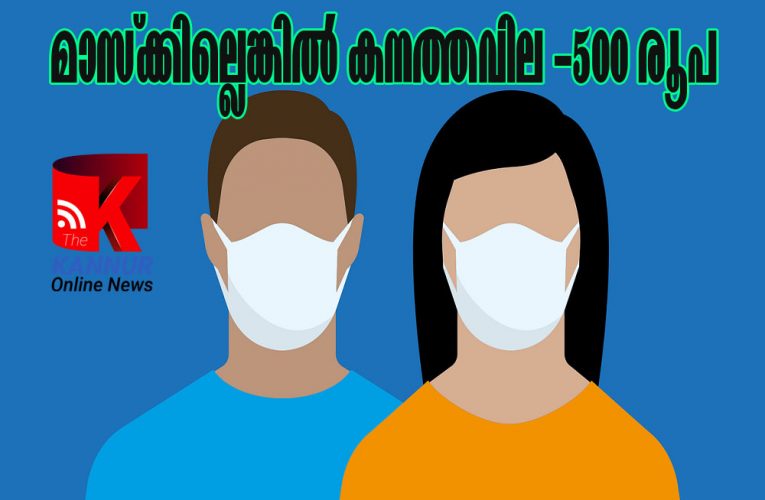 മാസ്‌ക്കെടുക്കണേ–ഇന്ന് മുതല്‍ 500 രൂപ പിഴ കര്‍ശനമാക്കാന്‍ നിര്‍ദ്ദേശം.