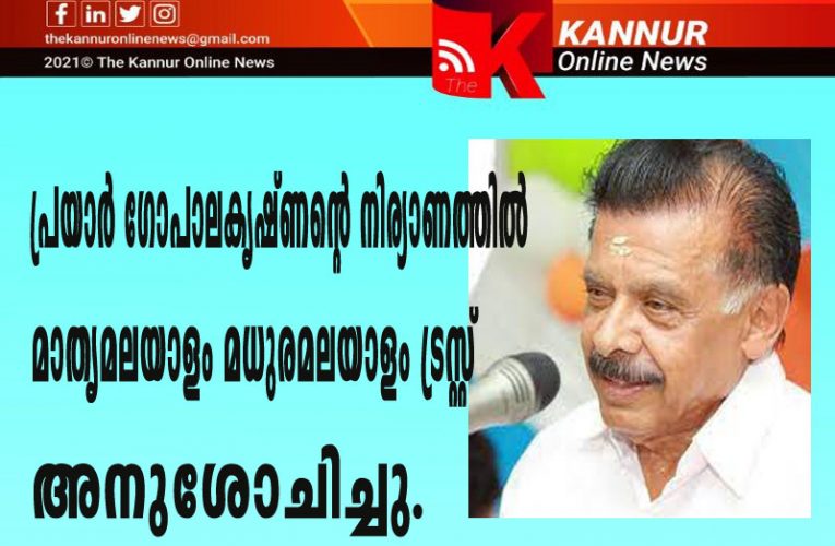 പ്രയാര്‍ ഗോപാലകൃഷ്ണന്‍    നിര്യാതനായി–മാതൃമലയാളം മധുരമലയാളം ട്രസ്റ്റ് അനുശോചിച്ചു.