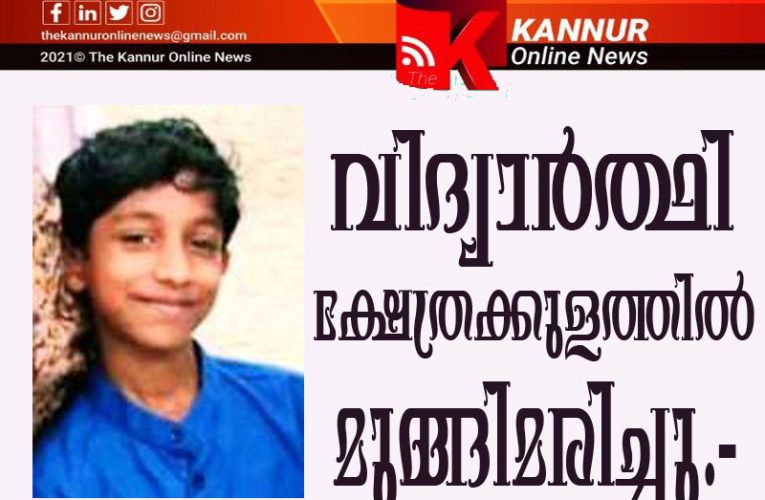 വിദ്യാര്‍ത്ഥി  ക്ഷേത്രക്കുളത്തില്‍  മുങ്ങിമരിച്ചു.-