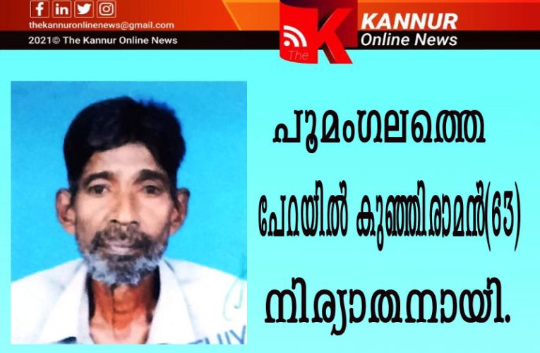 പൂമംഗലത്തെ  പേറയില്‍  കുഞ്ഞിരാമന്‍(63) നിര്യാതനായി.