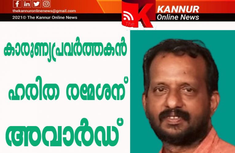 ഹരിത രമേശന്  മന്ദ്യത്ത്  നാരായണന്‍  അവാര്‍ഡ്.