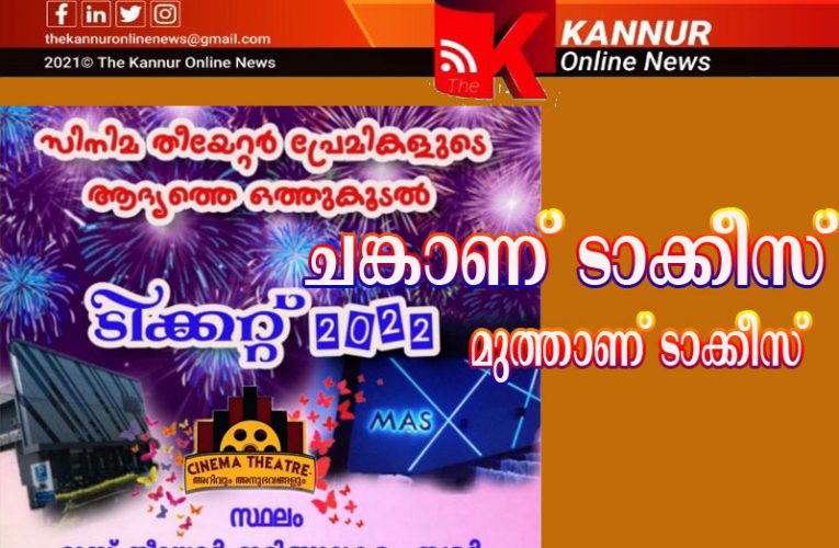ചങ്കാണ് ടാക്കീസ്, മുത്താണ് ടാക്കീസ്-തിയേറ്റര്‍ പ്രേമികളുടെ സംസ്ഥാനതല സംഗമം ജൂണ്‍-19ന് –