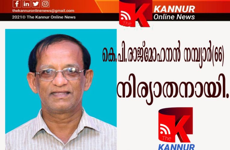 കെ.പി.രാജ്‌മോഹനന്‍ നമ്പ്യാര്‍(66)നിര്യാതനായി.