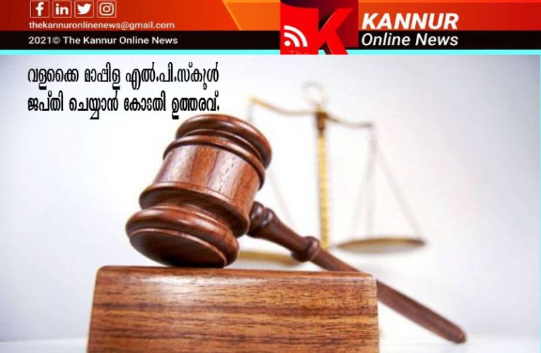 വളക്കൈ മാപ്പിള എല്‍.പി.സ്‌കൂള്‍ ജപ്തി ചെയ്യാന്‍ കോടതി ഉത്തരവ്.