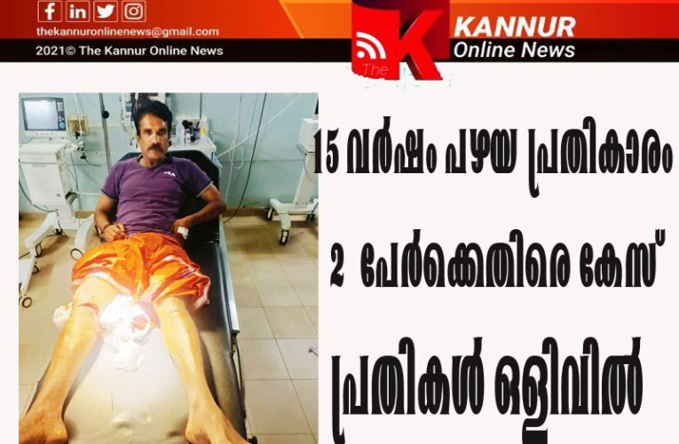 പതിനഞ്ച് വര്‍ഷം പഴയ പ്രതികാരം- സുഹൃത്തിനെ വെട്ടിയ സംഭവത്തില്‍ രണ്ടുപേര്‍ക്കെതിരെ കേസ്-പ്രതികള്‍ ഒളിവില്‍