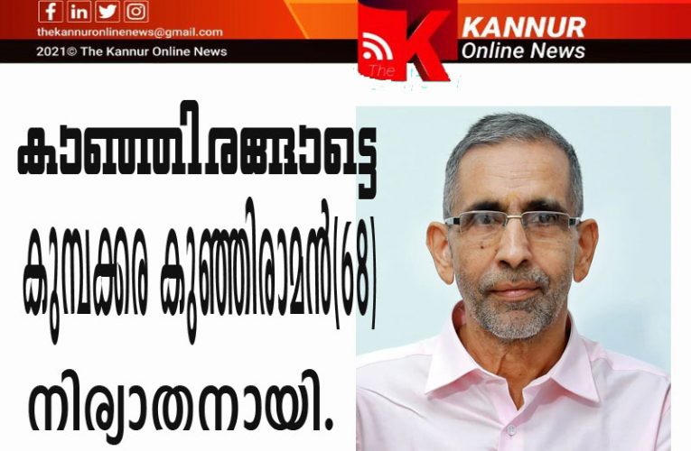 കാഞ്ഞിരങ്ങാട്ടെ  കുമ്പക്കര കുഞ്ഞിരാമന്‍(68)  നിര്യാതനായി.
