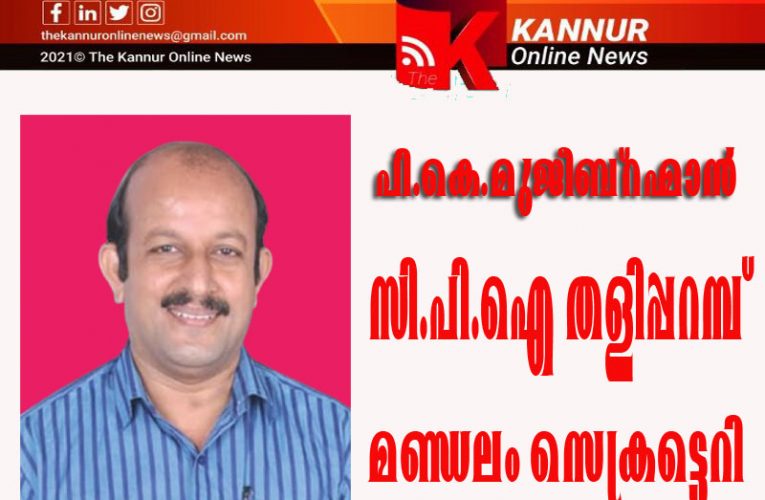 പി.കെ.മുജീബ്‌റഹ്മാന്‍ സി.പി.ഐ  തളിപ്പറമ്പ്  മണ്ഡലം സെക്രട്ടെറി