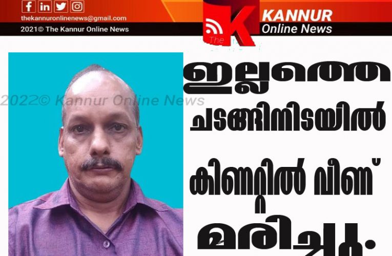 കിണറ്റില്‍  വീണ്  മരിച്ചു-