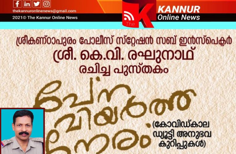 പേന വിയര്‍ത്ത നേരം-എസ്.ഐയുടെ കോവിഡ് കാല അനുഭവങ്ങള്‍-ഡി.ജി.പി.ബി.സന്ധ്യ പ്രകാശനം ചെയ്യും.