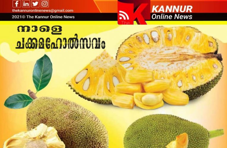 തളിപ്പറമ്പില്‍   നാളെ (ജൂണ്‍-4)  ചക്കമഹോല്‍സവം.