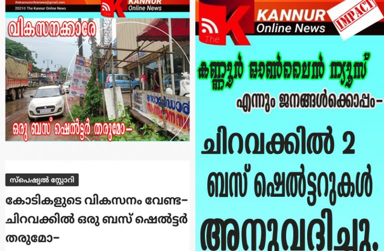 ചിറവക്കില്‍   രണ്ട് ബസ്    വെയിറ്റിങ്ങ്  ഷെല്‍ട്ടറുകള്‍-കണ്ണൂര്‍ ഓണ്‍ലൈന്‍ന്യൂസ്   ഇംപാക്ട്–