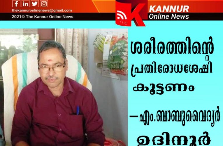 ശരീരത്തിന്റെ   പ്രതിരോധ ശേഷി    വര്‍ദ്ധിപ്പിക്കണം-ബാബുവൈദ്യര്‍ സംസാരിക്കുന്നു.