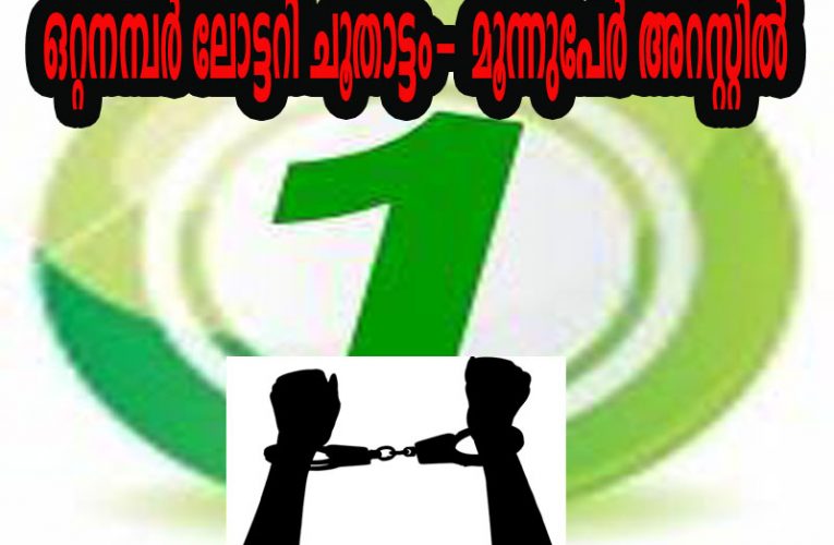 ഒറ്റനമ്പര്‍   ലോട്ടറി   ചൂതാട്ടം- മൂന്നുപേര്‍ അറസ്റ്റില്‍