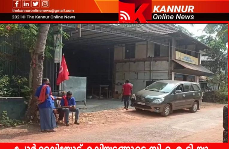 പോര്‍ക്കലിയോട്   കലിയടങ്ങാടെ സി.ഐ.ടി.യു- നാളെ മുതല്‍ സമരം വ്യാപിപ്പിക്കും.