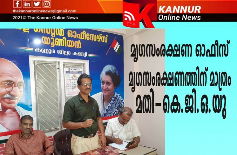 കണ്ണൂര്‍ ജില്ലാ മൃഗസംരക്ഷണ ഓഫീസ് കെട്ടിട ഭാഗങ്ങള്‍ വിട്ടു നല്‍കരുത്… കെ.ജി.ഒ.യു