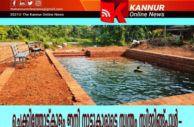 ചെക്കിത്തോട്കുളം   ഇനി നാട്ടുകാരുടെ സ്വന്തം സ്വിമ്മിങ്ങ്പൂള്‍-