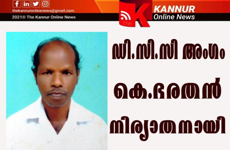 ഡി.സി.സി. അംഗം കെ. ഭരതന്‍ നിര്യാതനായി.