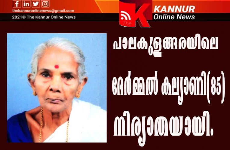 പാലകുളങ്ങരയിലെ  ദേര്‍മ്മല്‍ കല്യാണി(85) നിര്യാതയായി.