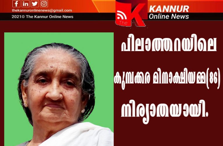 പിലാത്തറയിലെ  കുമ്പക്കര  മീനാക്ഷിയമ്മ(86)നിര്യാതയായി.