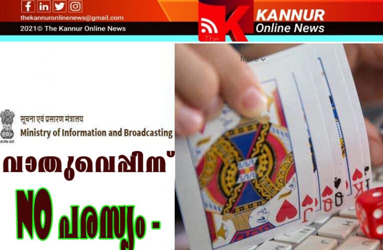 ഓണ്‍ലൈന്‍ വാതുവെപ്പ് പരസ്യങ്ങള്‍ പ്രോത്സാഹിപ്പിക്കരുതെന്ന് കേന്ദ്ര വാര്‍ത്താ വിതരണ പ്രക്ഷേപണ മന്ത്രാലയം മാധ്യമങ്ങള്‍ക്ക് നിര്‍ദേശം നല്‍കി.