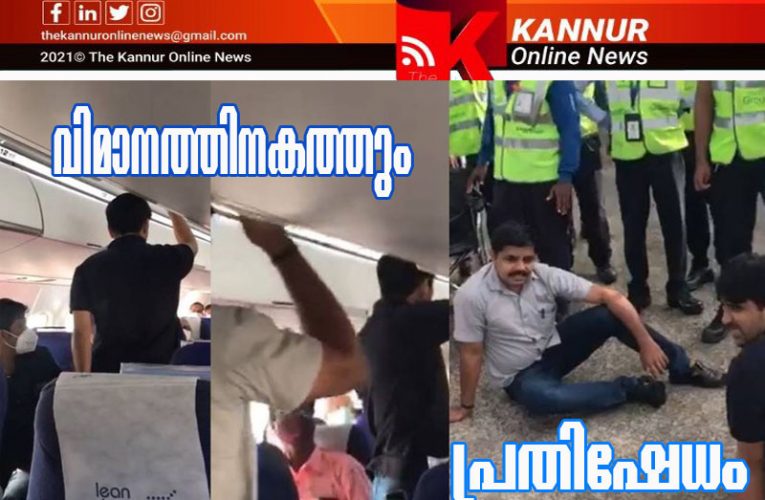 വിമാനത്തിനകത്തും  കോണ്‍ഗ്രസ്  പ്രതിഷേധം-കേരള ചരിത്രത്തില്‍ ഇത് ആദ്യം-